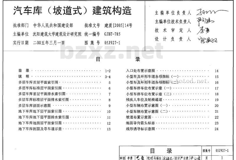 05J927-1 汽车库（坡道式）建筑构造