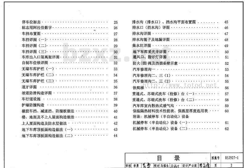 05J927-1 汽车库（坡道式）建筑构造