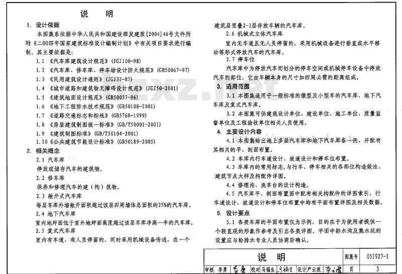 05J927-1 汽车库（坡道式）建筑构造