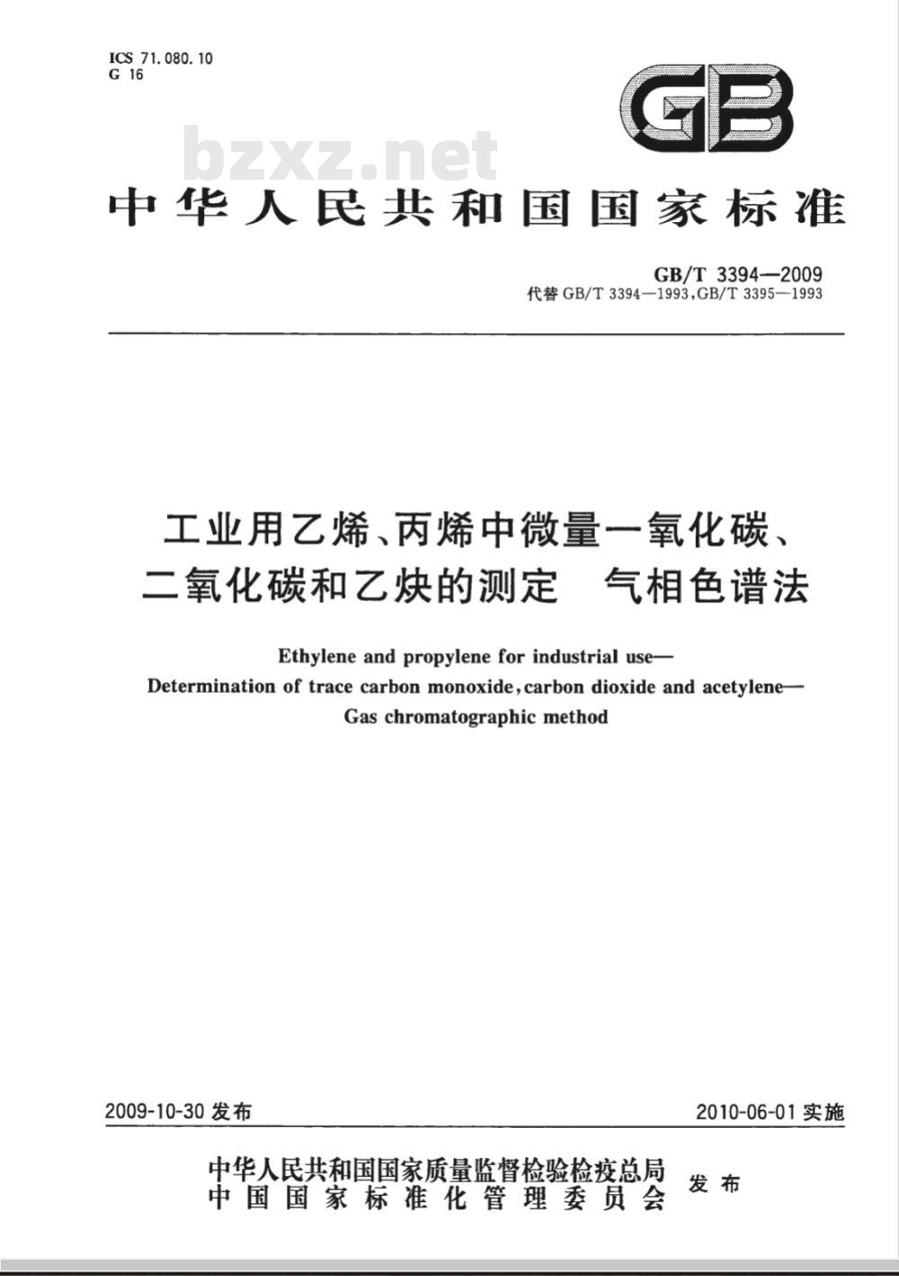 GB/T 3394-2009  工业用乙烯、丙烯中微量一氧化碳、二氧化碳和乙炔的测定 气相色谱法