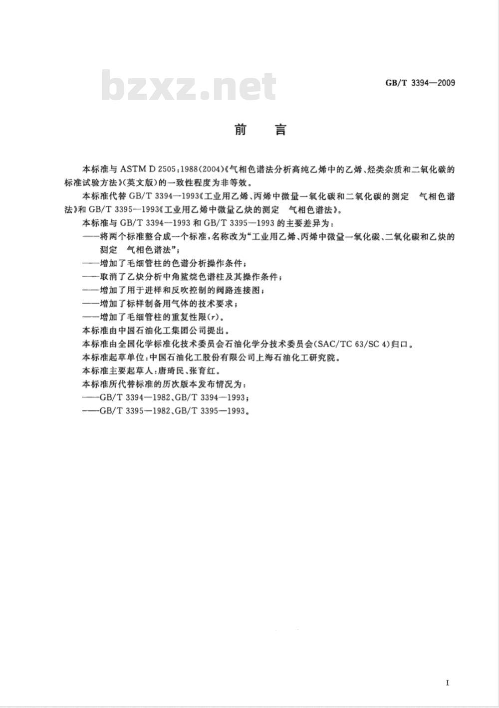 GB/T 3394-2009  工业用乙烯、丙烯中微量一氧化碳、二氧化碳和乙炔的测定 气相色谱法