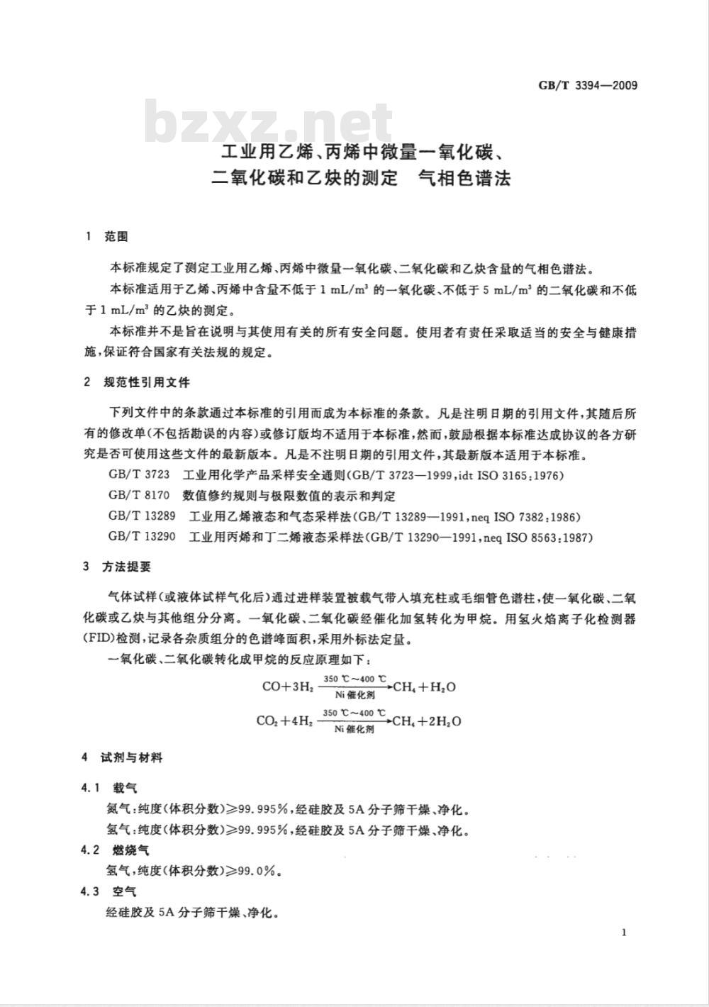 GB/T 3394-2009  工业用乙烯、丙烯中微量一氧化碳、二氧化碳和乙炔的测定 气相色谱法