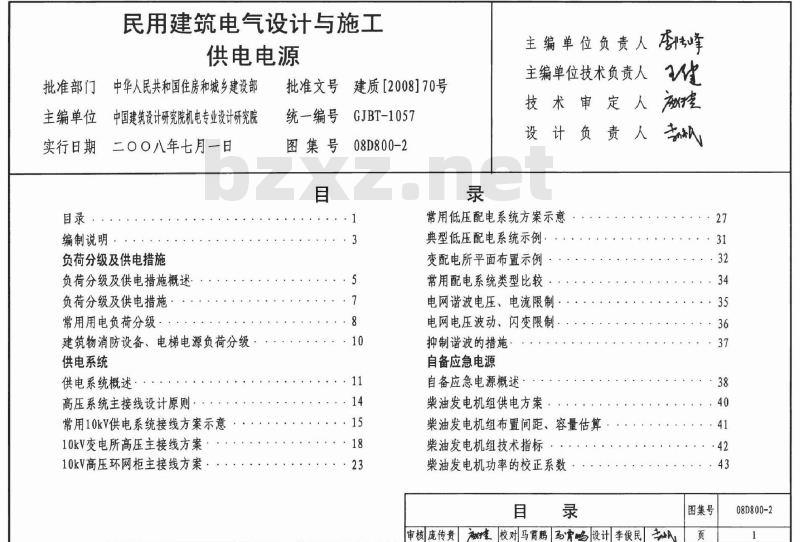 08D800-2 民用建筑电气设计与施工 上册（2008年合订本）D800-1~3