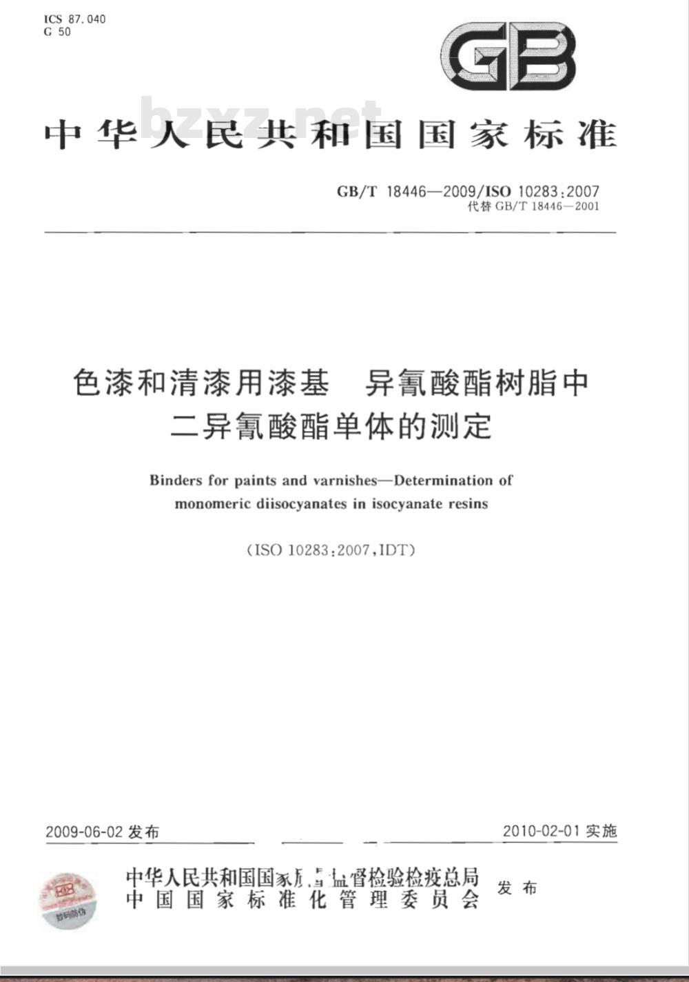 GB/T 18446-2009  色漆和清漆用漆基 异氰酸酯树脂中二异氰酸酯单体的测定