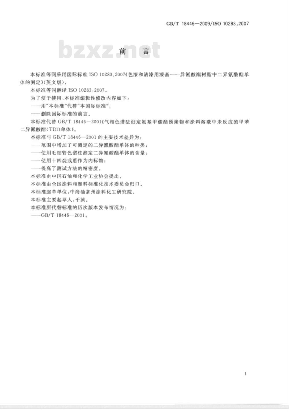 GB/T 18446-2009  色漆和清漆用漆基 异氰酸酯树脂中二异氰酸酯单体的测定