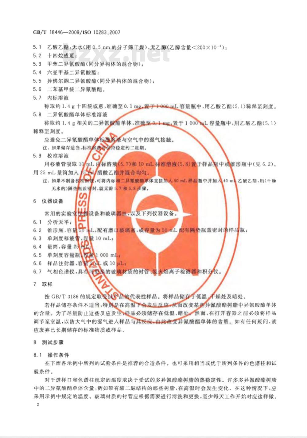 GB/T 18446-2009  色漆和清漆用漆基 异氰酸酯树脂中二异氰酸酯单体的测定