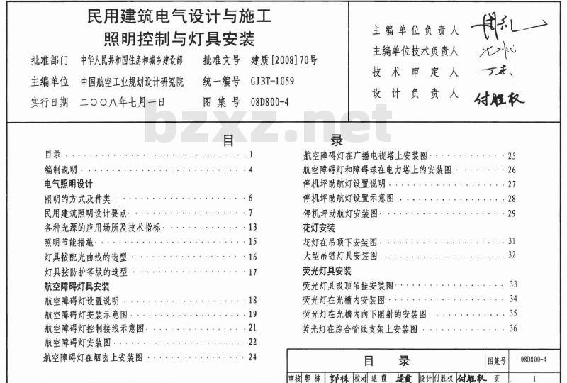 08D800-4 民用建筑电气设计与施工 中册（2008年合订本）D800-4~5