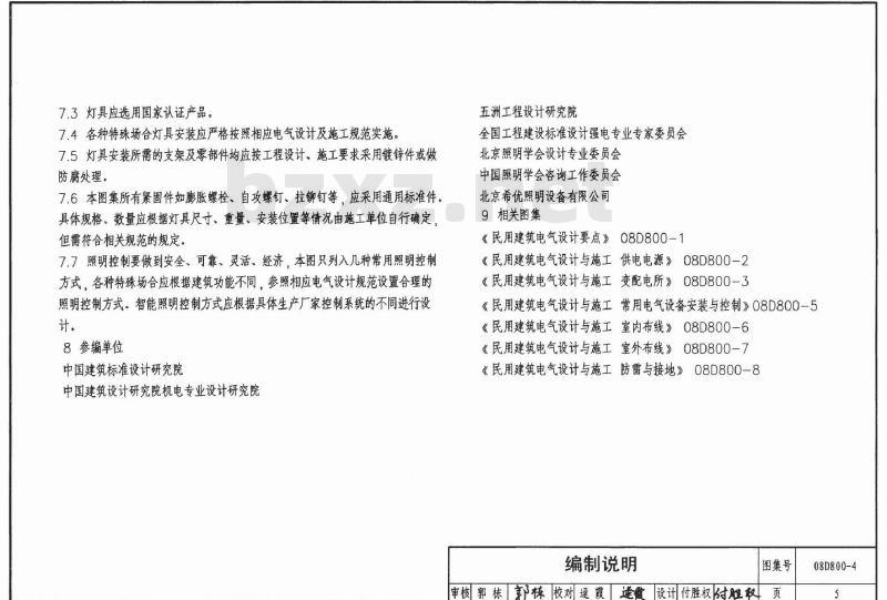 08D800-4 民用建筑电气设计与施工 中册（2008年合订本）D800-4~5