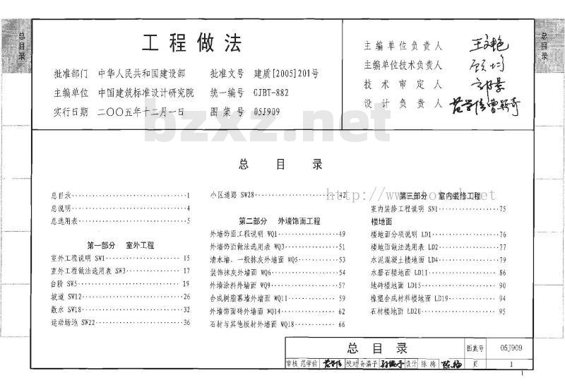 05J909 工程做法（2008年建筑结构合订本）
