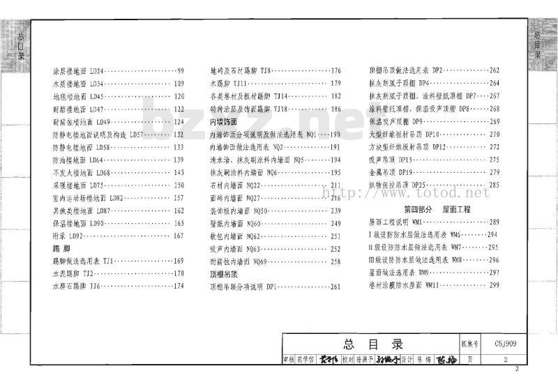 05J909 工程做法（2008年建筑结构合订本）