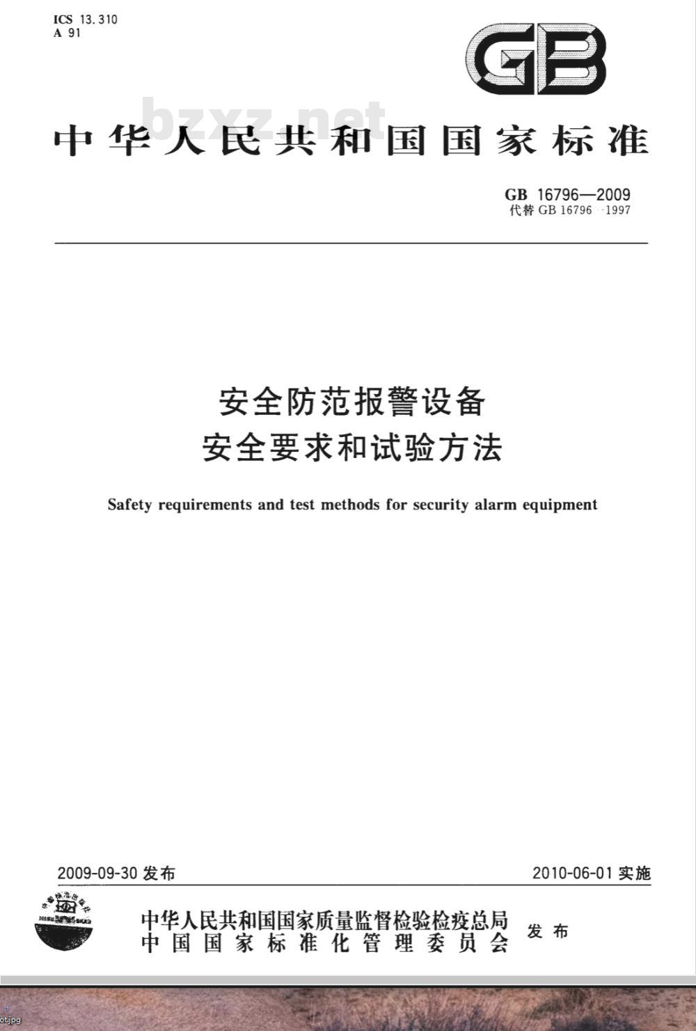 GB 16796-2009  安全防范报警设备 安全要求和试验方法