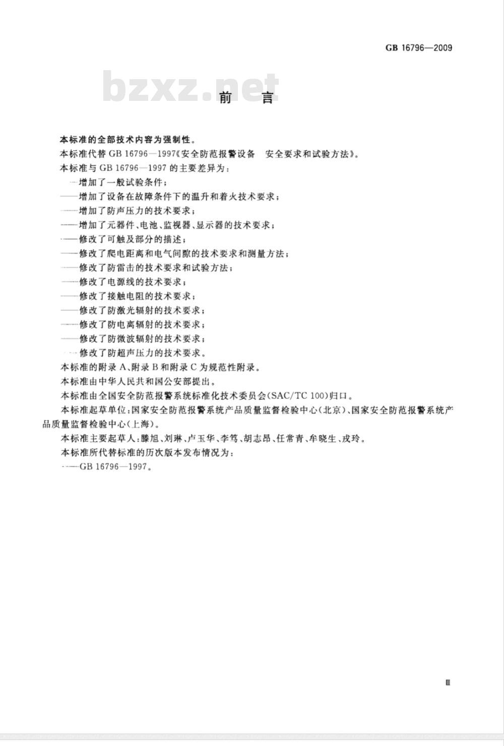 GB 16796-2009  安全防范报警设备 安全要求和试验方法