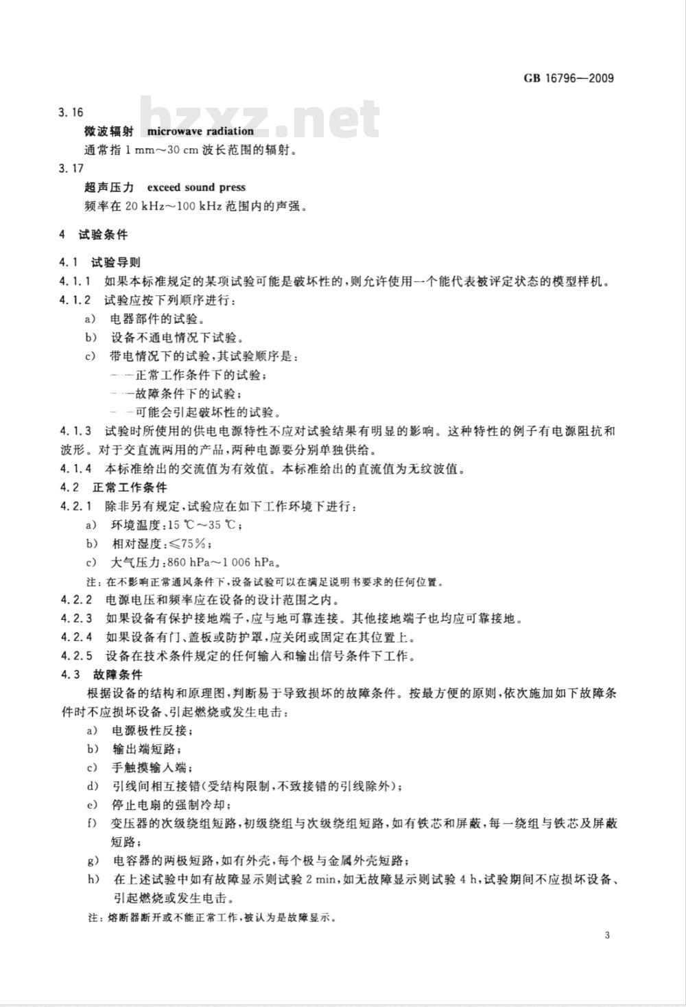 GB 16796-2009  安全防范报警设备 安全要求和试验方法
