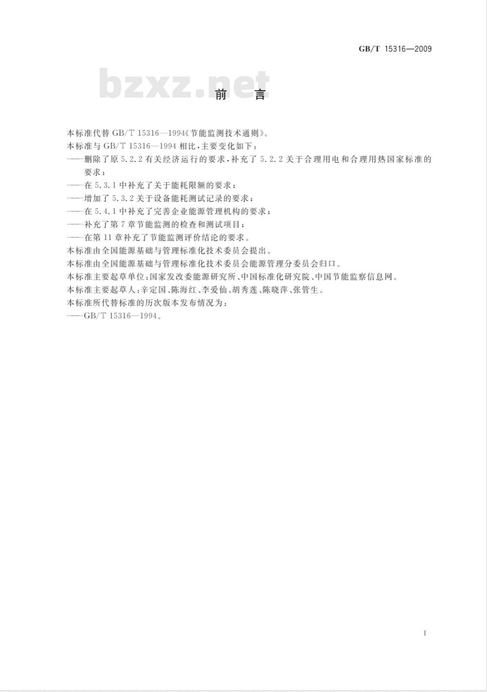 GB/T 15316-2009 节能监测技术通则