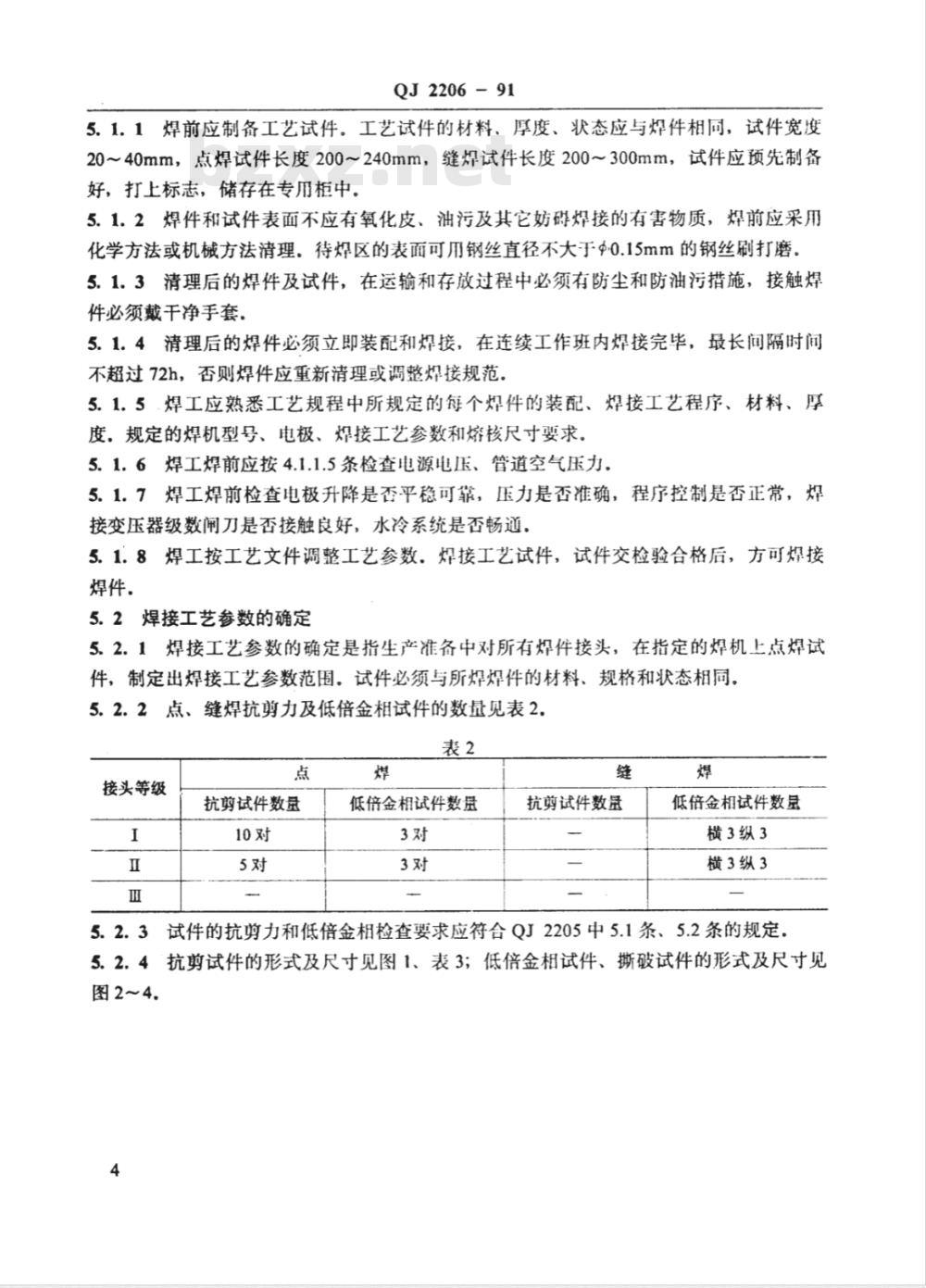 QJ 2206-1991 铝合金电阻点 缝焊工艺