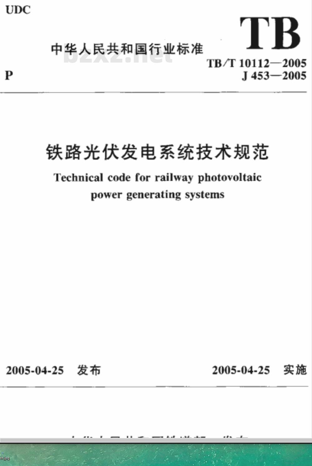 TB/T 10112-2005 铁路光伏发电系统技术规范