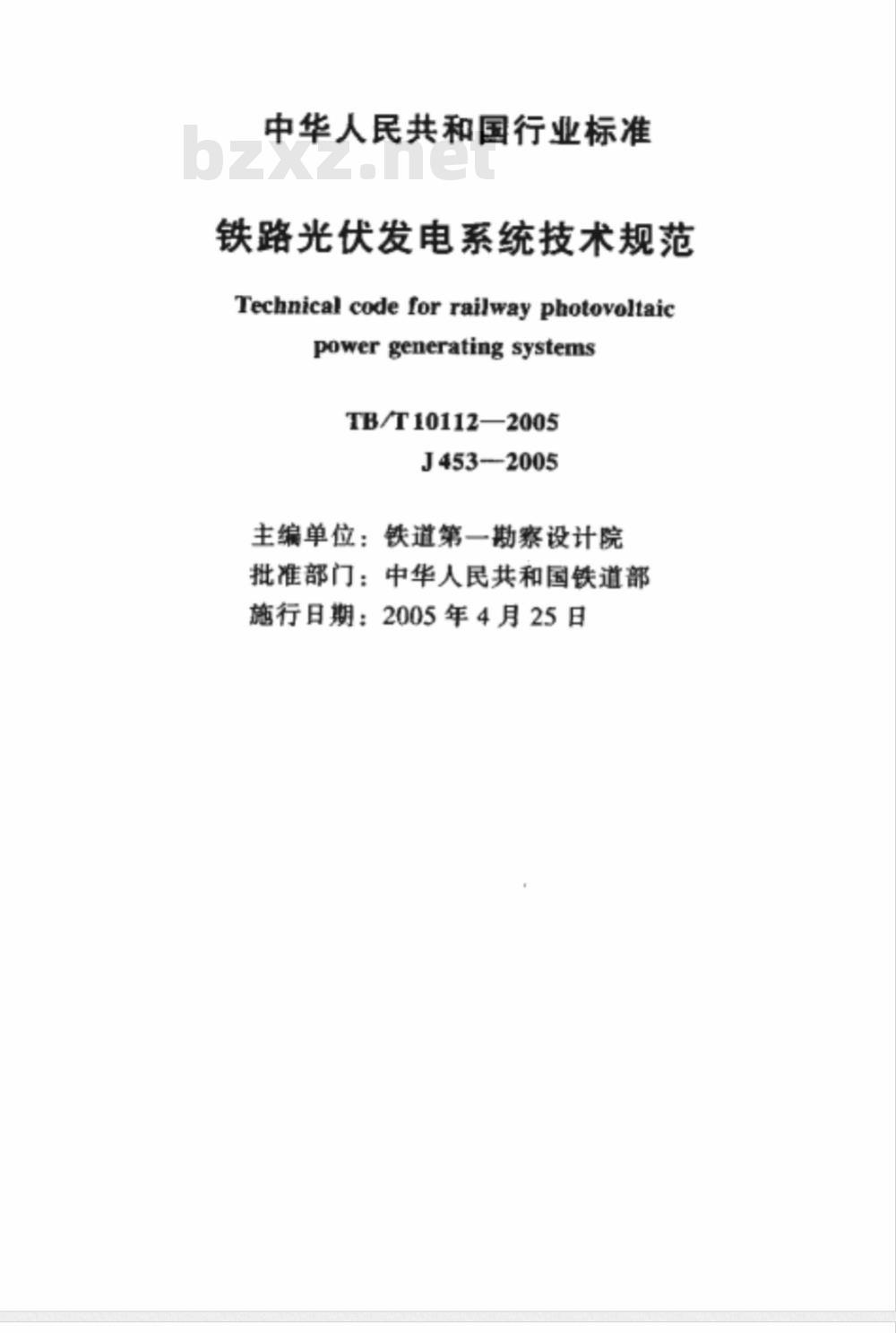 TB/T 10112-2005 铁路光伏发电系统技术规范