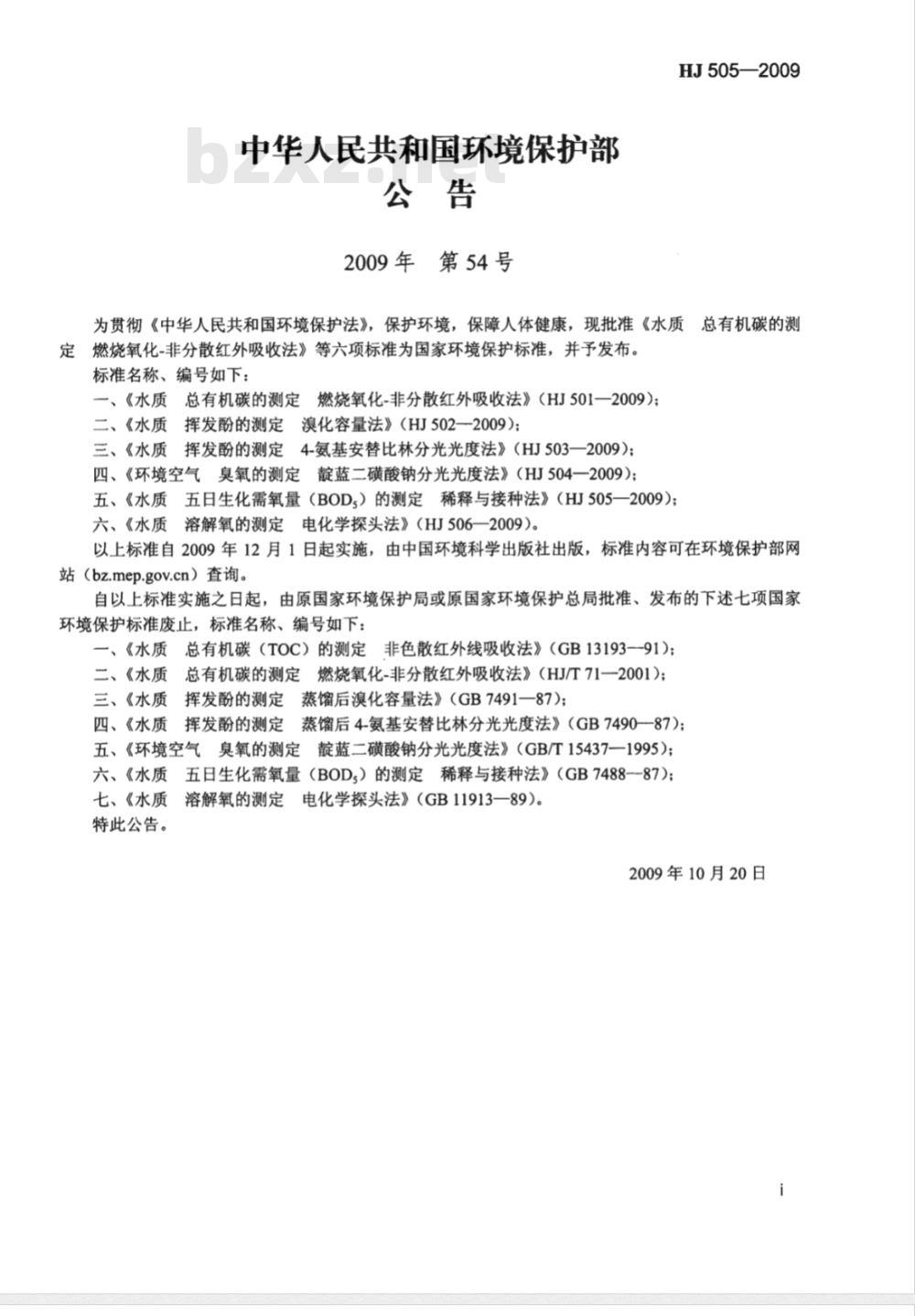 HJ 505-2009 水质 五日生化需氧量（BOD5）的测定 稀释与接种法