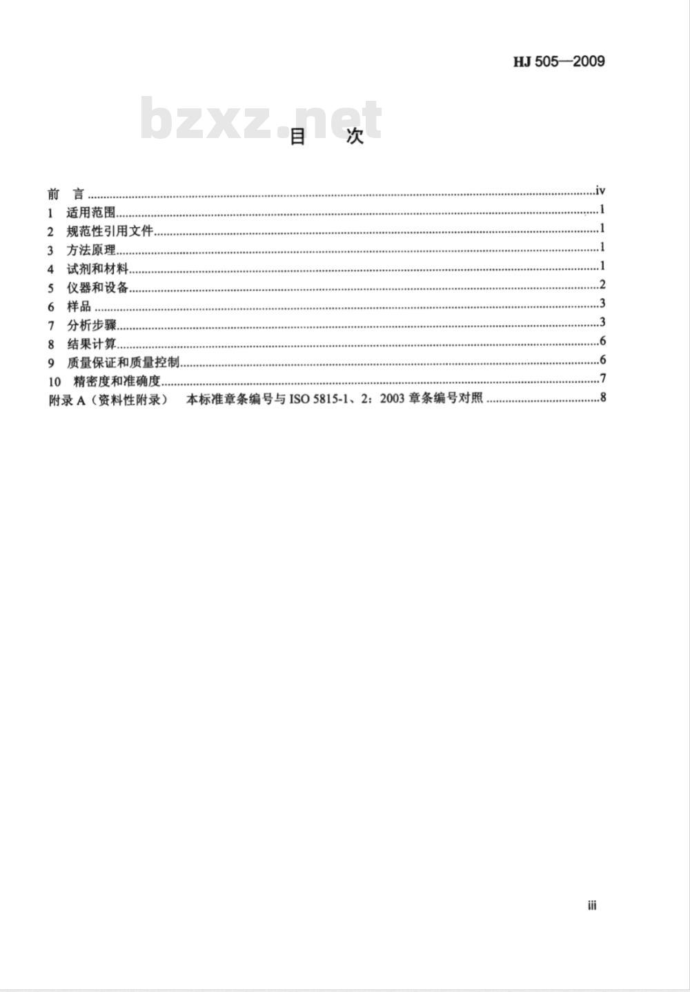 HJ 505-2009 水质 五日生化需氧量（BOD5）的测定 稀释与接种法
