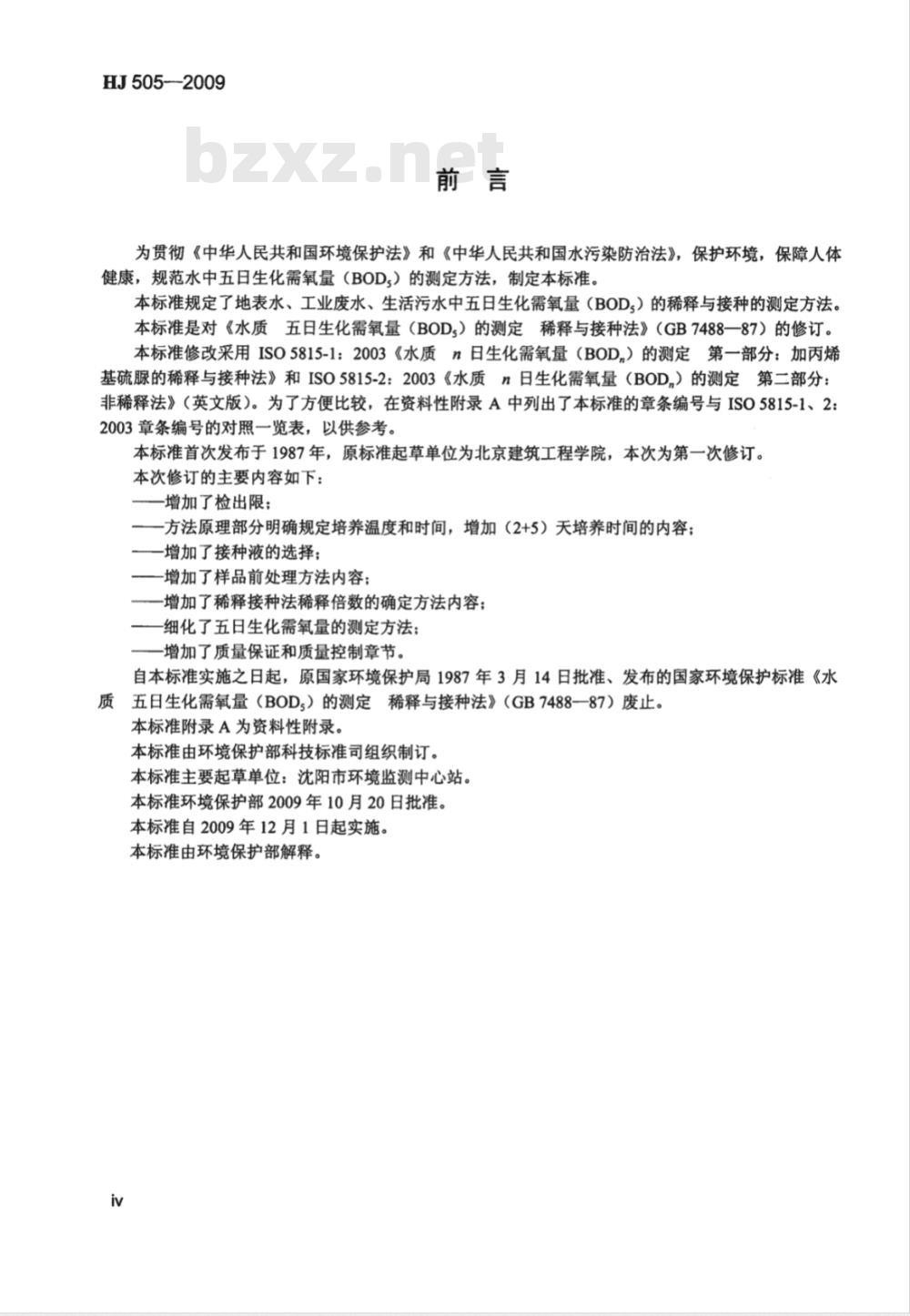 HJ 505-2009 水质 五日生化需氧量（BOD5）的测定 稀释与接种法