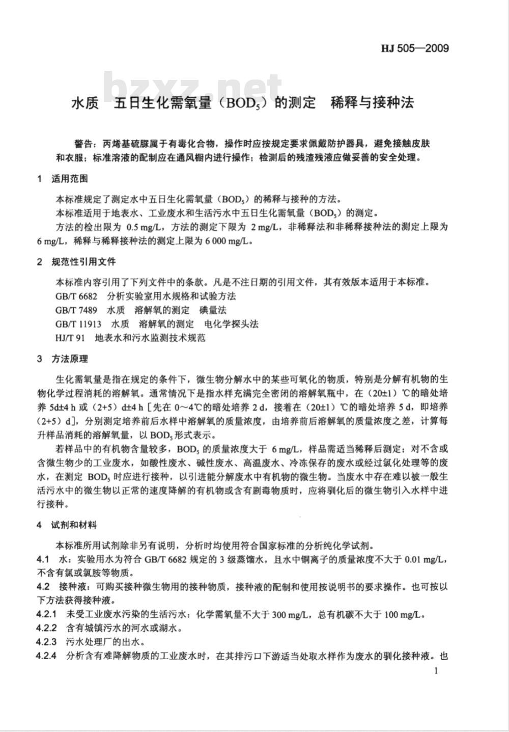 HJ 505-2009 水质 五日生化需氧量（BOD5）的测定 稀释与接种法