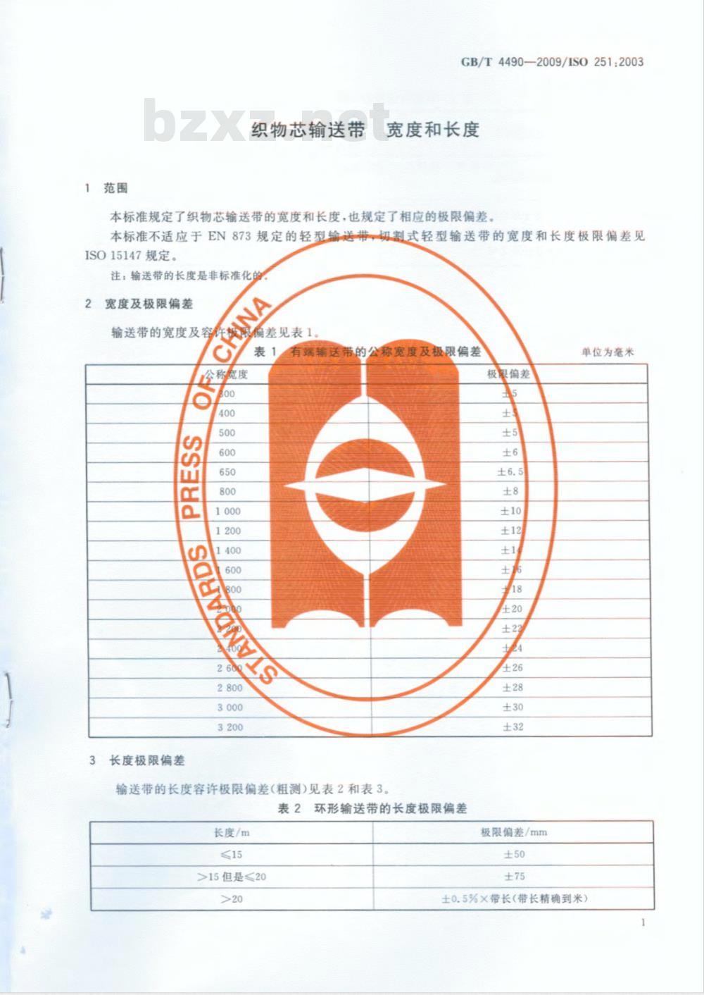 GB/T 4490-2009 织物芯输送带 宽度和长度
