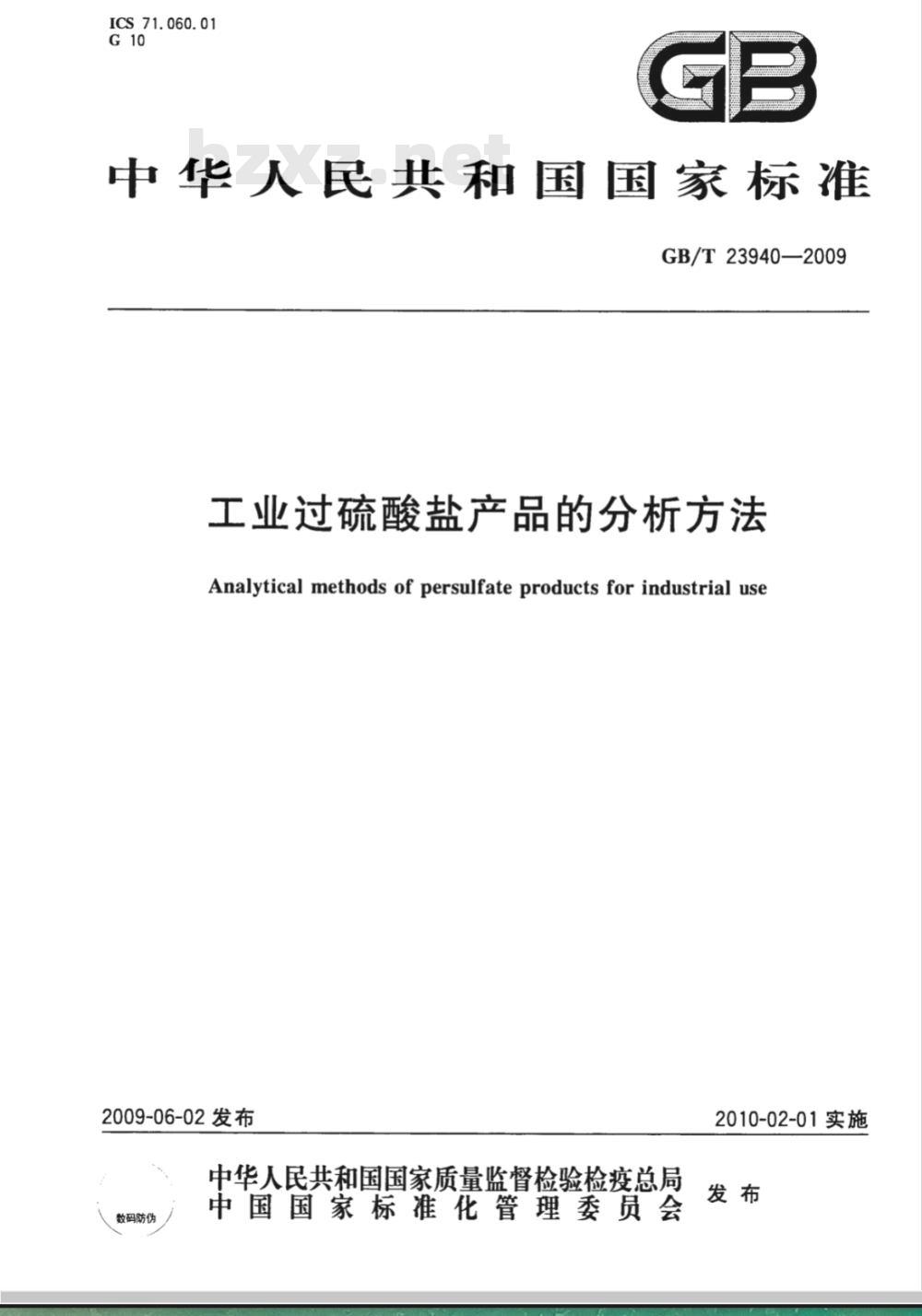 GB/T 23940-2009  工业过硫酸盐产品的分析方法