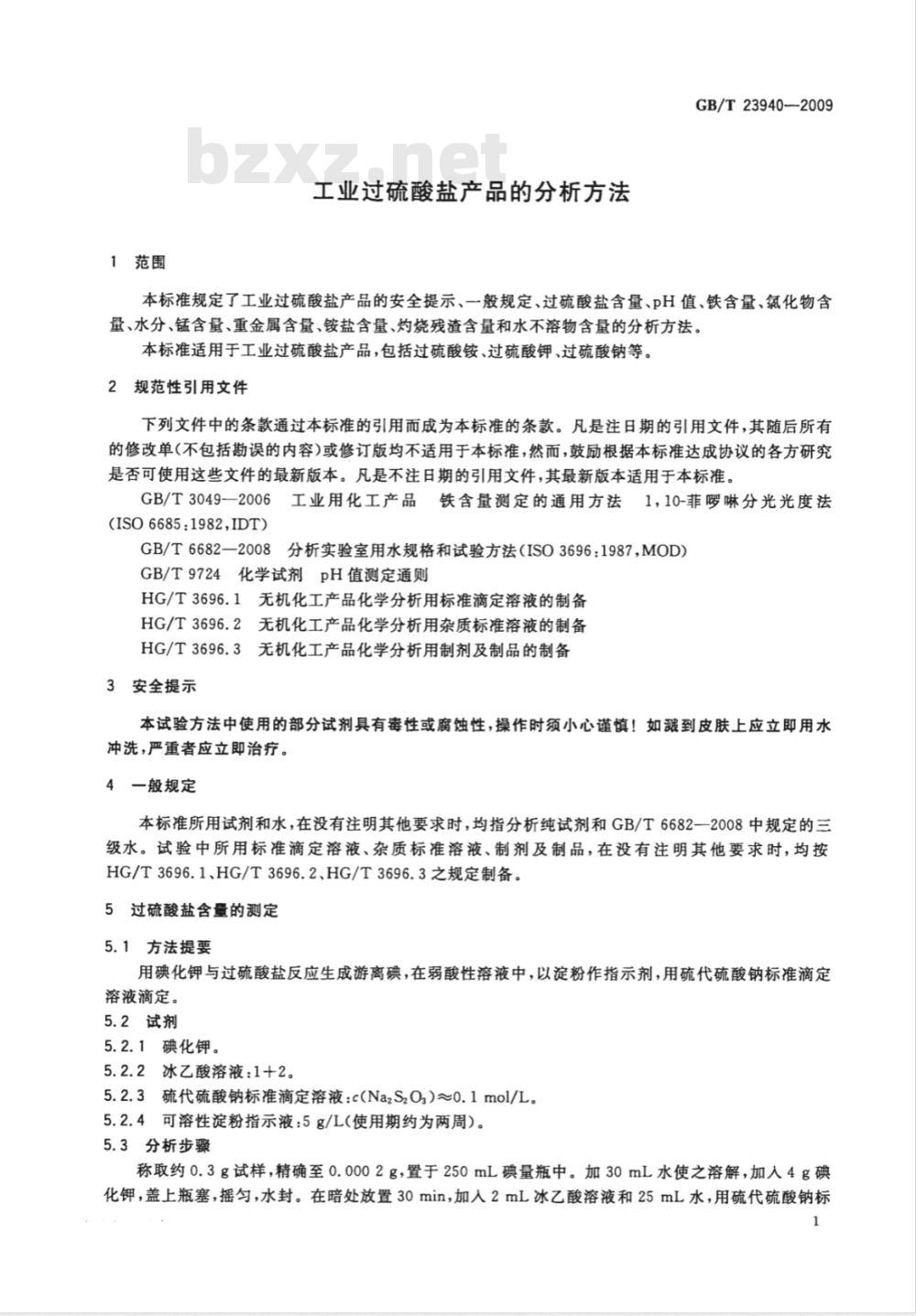 GB/T 23940-2009  工业过硫酸盐产品的分析方法