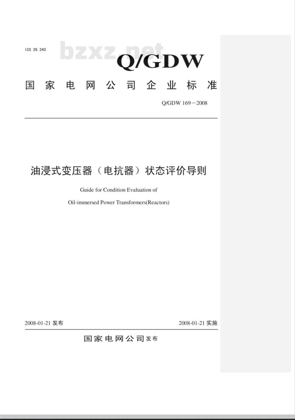 Q/GDW 169-2008 油浸式变压器(电抗器)状态评价导则