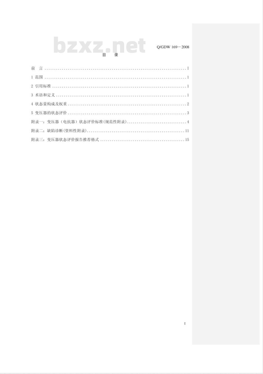 Q/GDW 169-2008 油浸式变压器(电抗器)状态评价导则