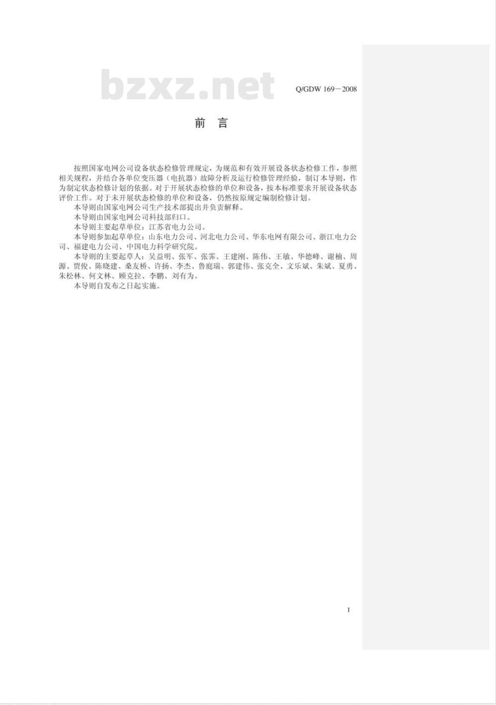 Q/GDW 169-2008 油浸式变压器(电抗器)状态评价导则