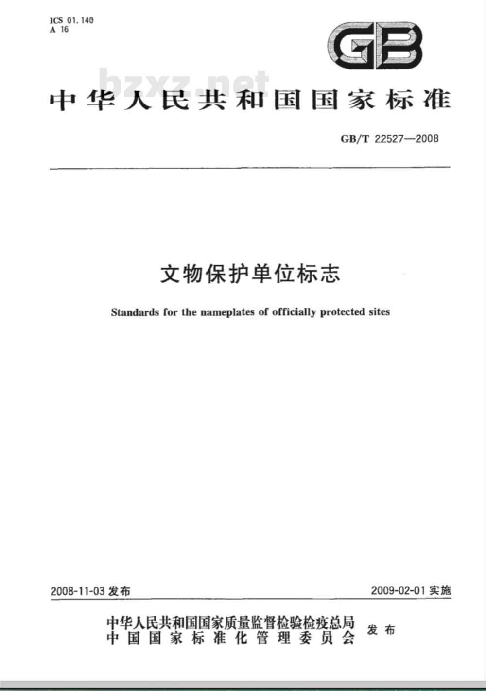 GB/T 22527-2008 文物保护单位标志