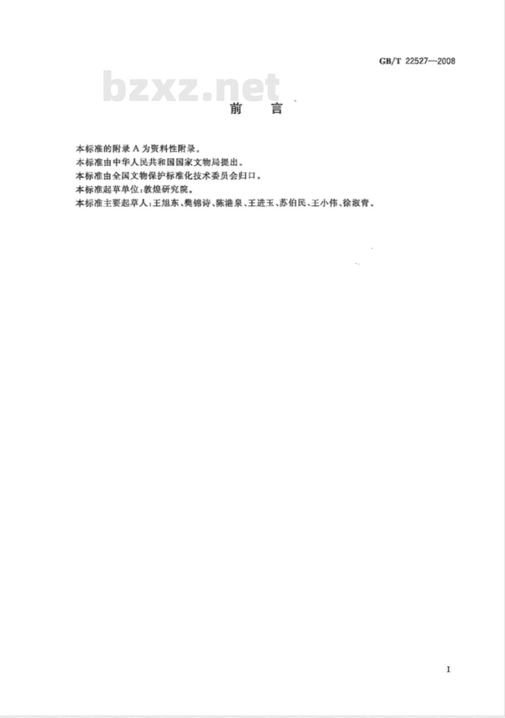 GB/T 22527-2008 文物保护单位标志