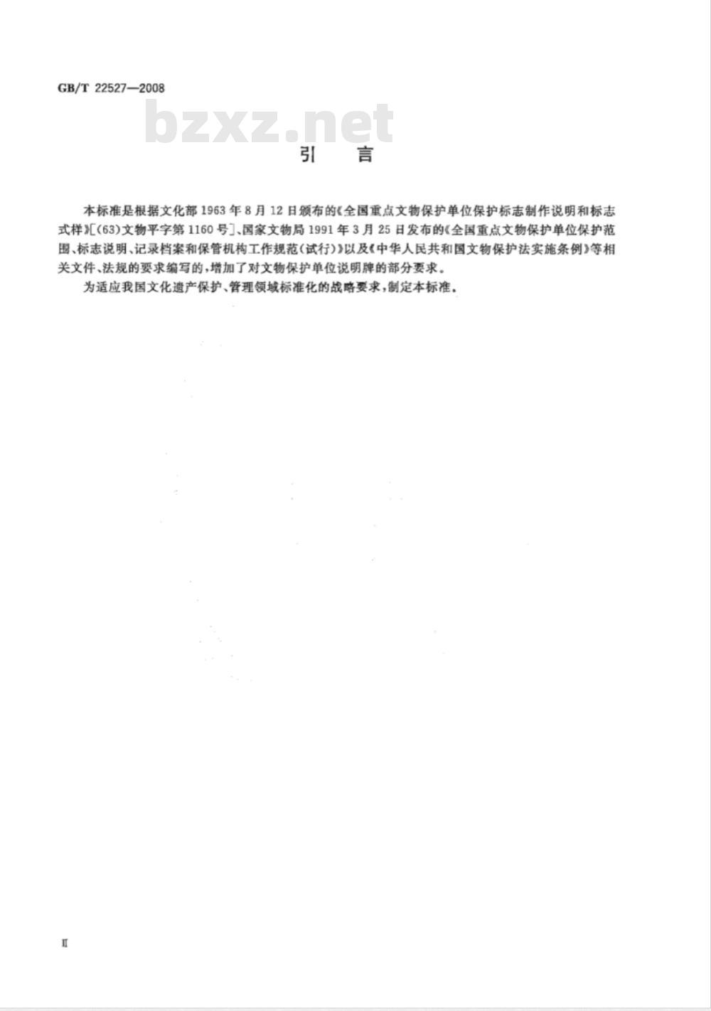GB/T 22527-2008 文物保护单位标志