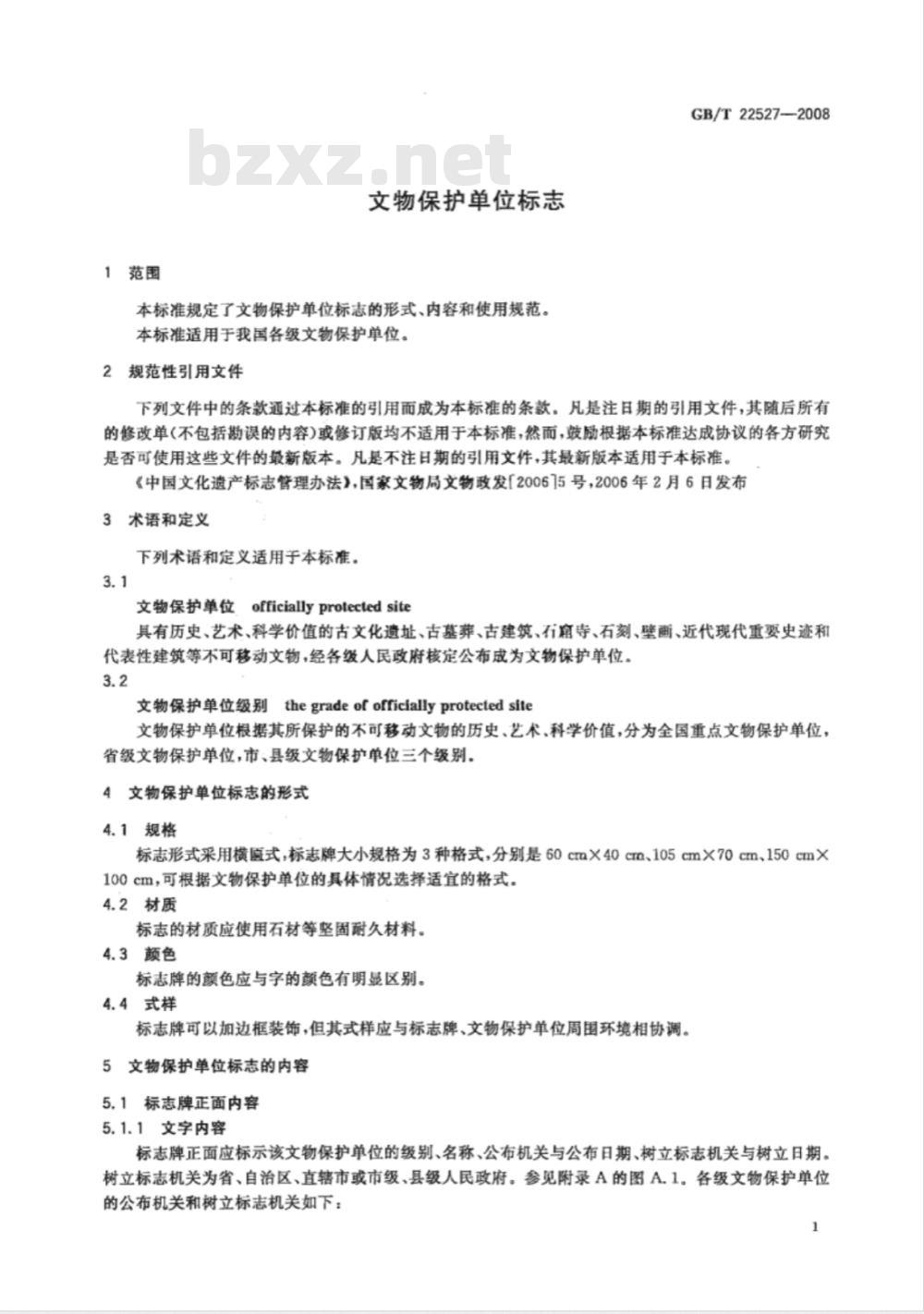 GB/T 22527-2008 文物保护单位标志