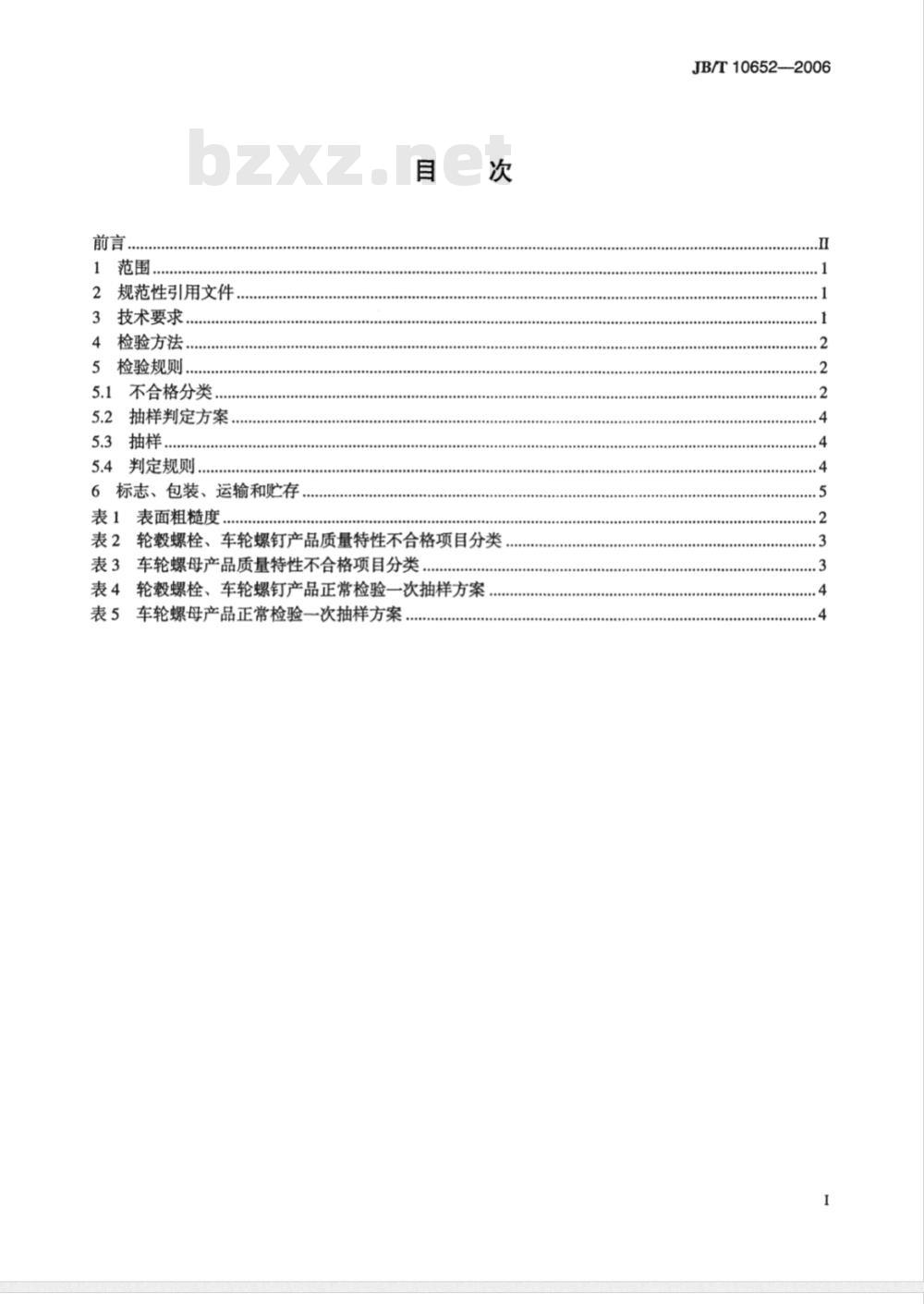 JB/T 10652-2006 轮式拖拉机轮毂螺栓、车轮螺钉和螺母 技术条件
