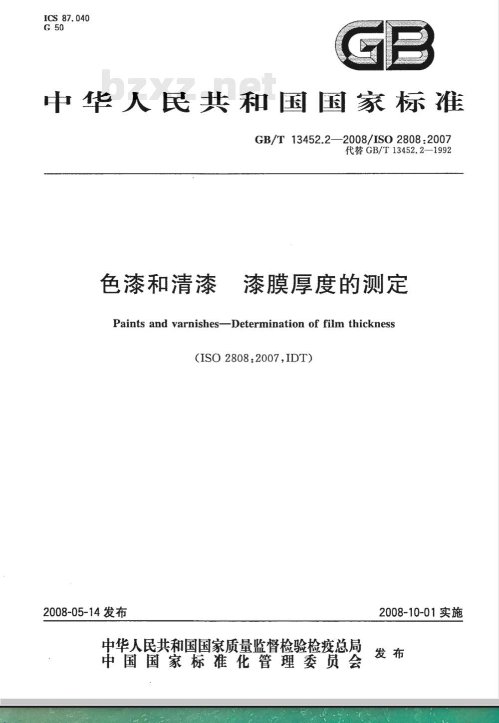 GB/T 13452.2-2008 色漆和清漆 漆膜厚度的测定