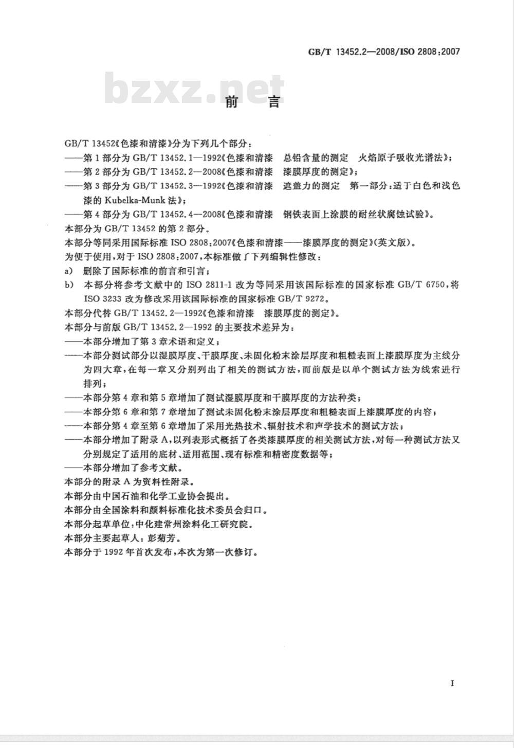 GB/T 13452.2-2008 色漆和清漆 漆膜厚度的测定