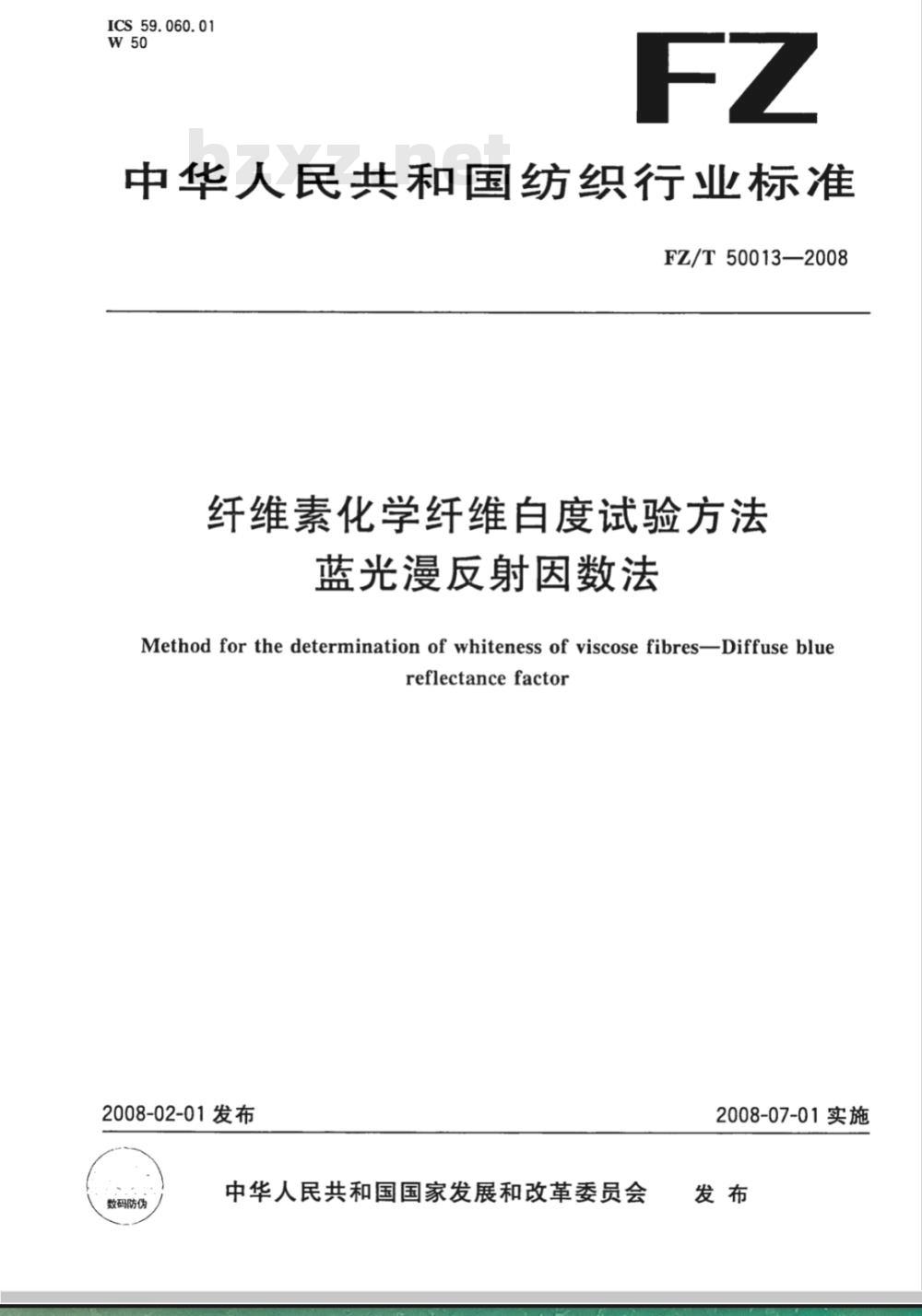 FZ/T 50013-2008 纤维素化学纤维白度试验方法 蓝光漫反射因数法