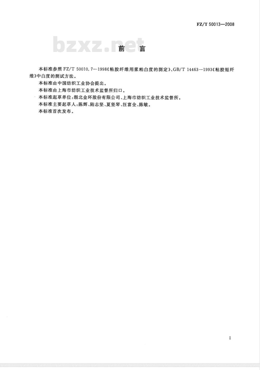 FZ/T 50013-2008 纤维素化学纤维白度试验方法 蓝光漫反射因数法