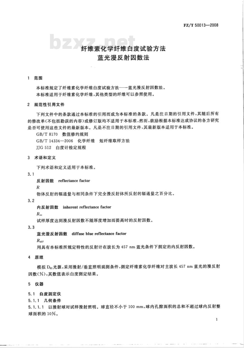 FZ/T 50013-2008 纤维素化学纤维白度试验方法 蓝光漫反射因数法