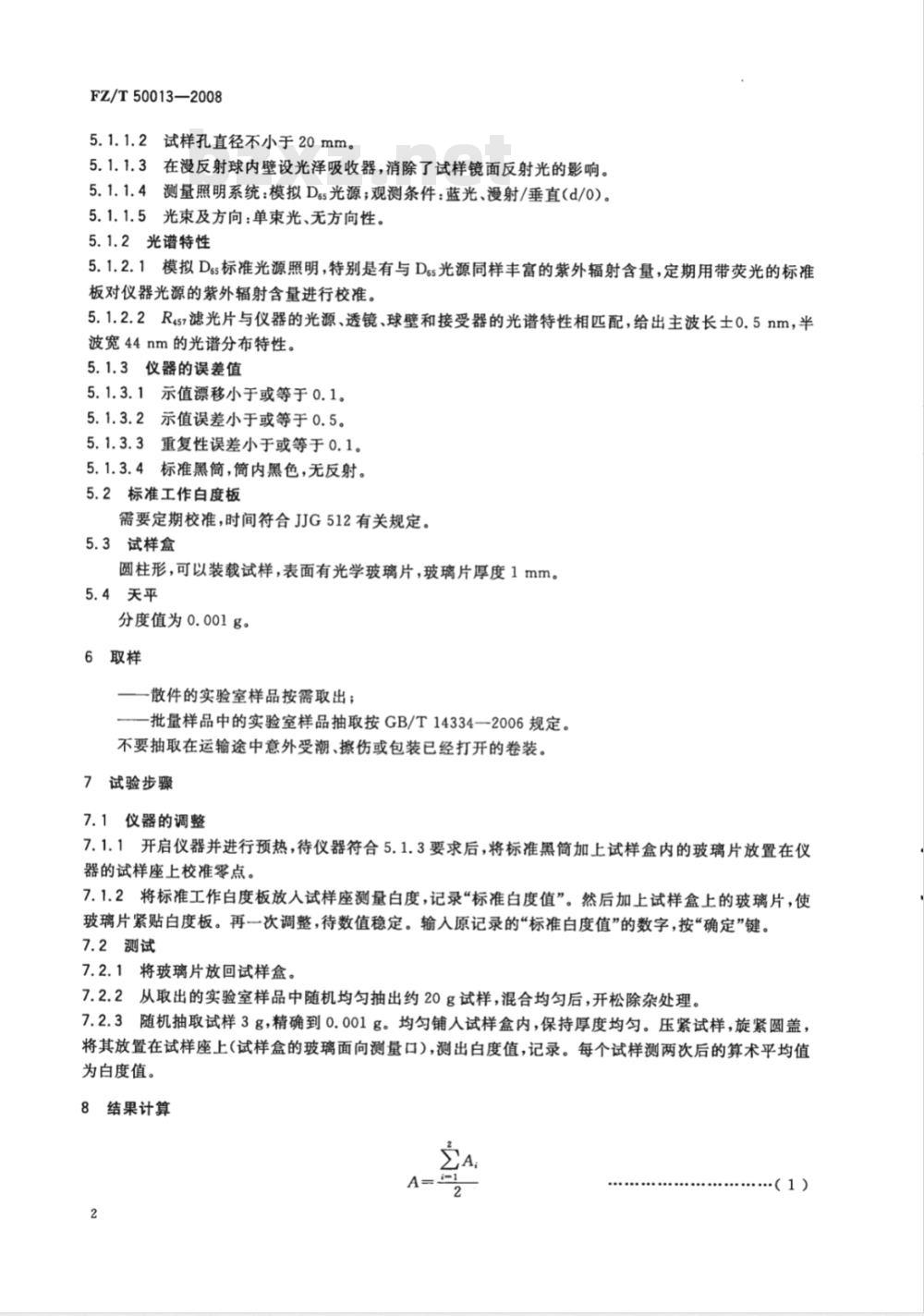 FZ/T 50013-2008 纤维素化学纤维白度试验方法 蓝光漫反射因数法