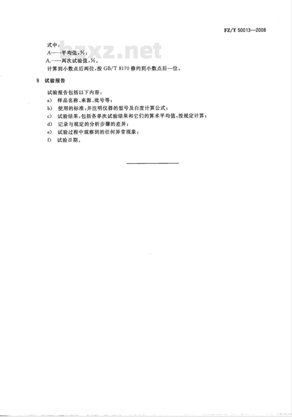 FZ/T 50013-2008 纤维素化学纤维白度试验方法 蓝光漫反射因数法