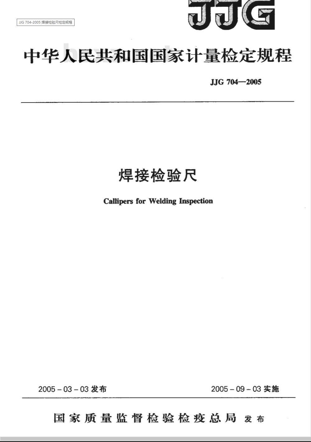 JJG 704-2005 焊接检验尺检定规程