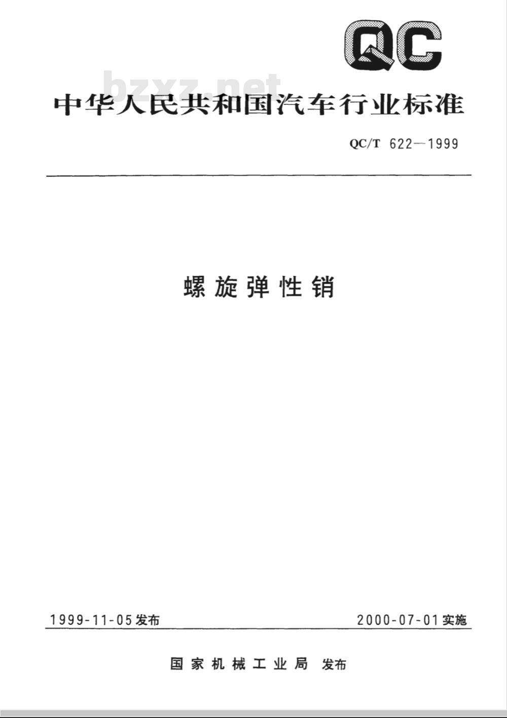 QC/T 622-1999 螺旋弹性销