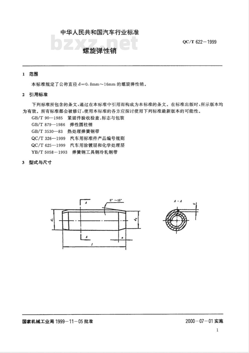 QC/T 622-1999 螺旋弹性销