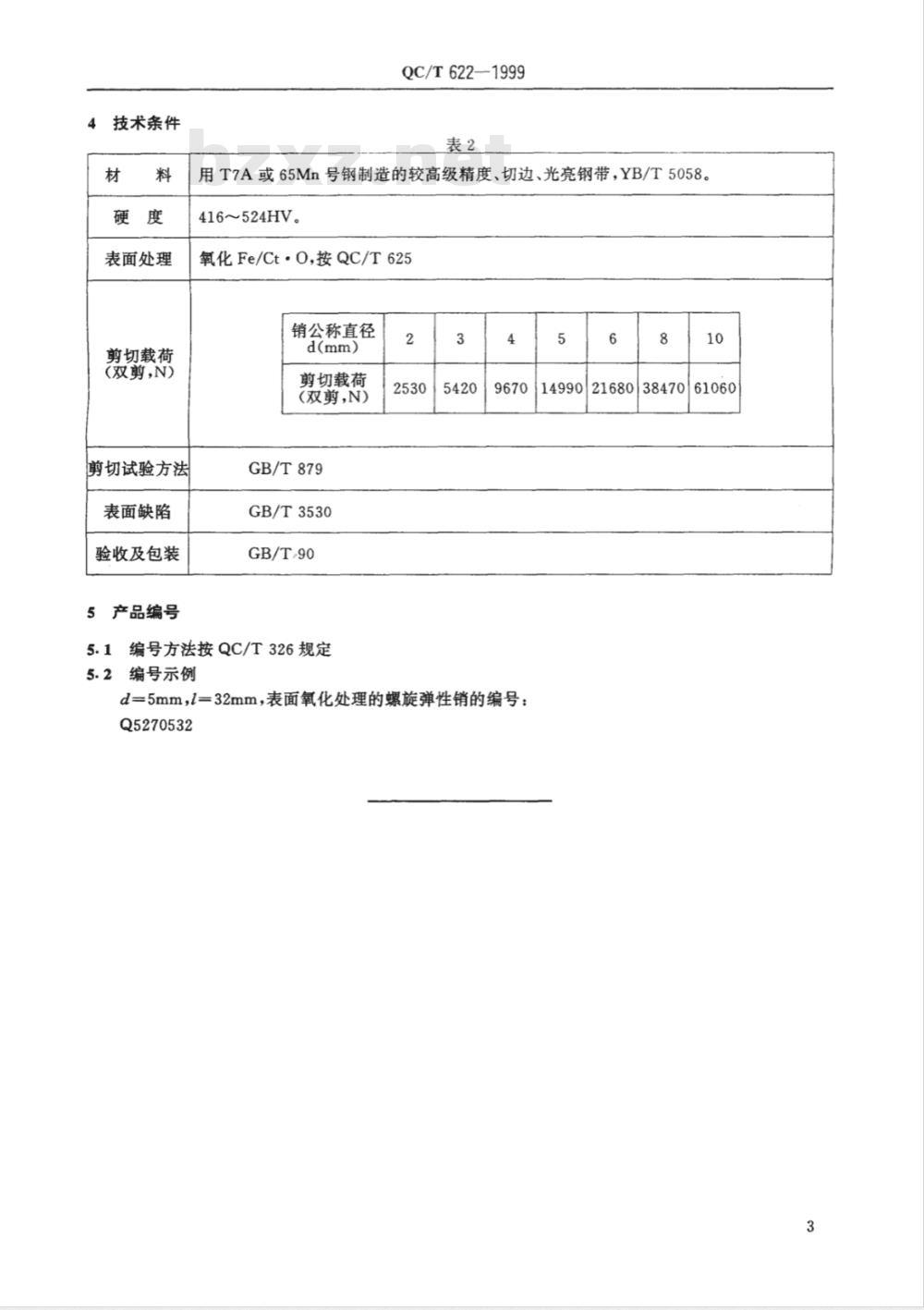 QC/T 622-1999 螺旋弹性销