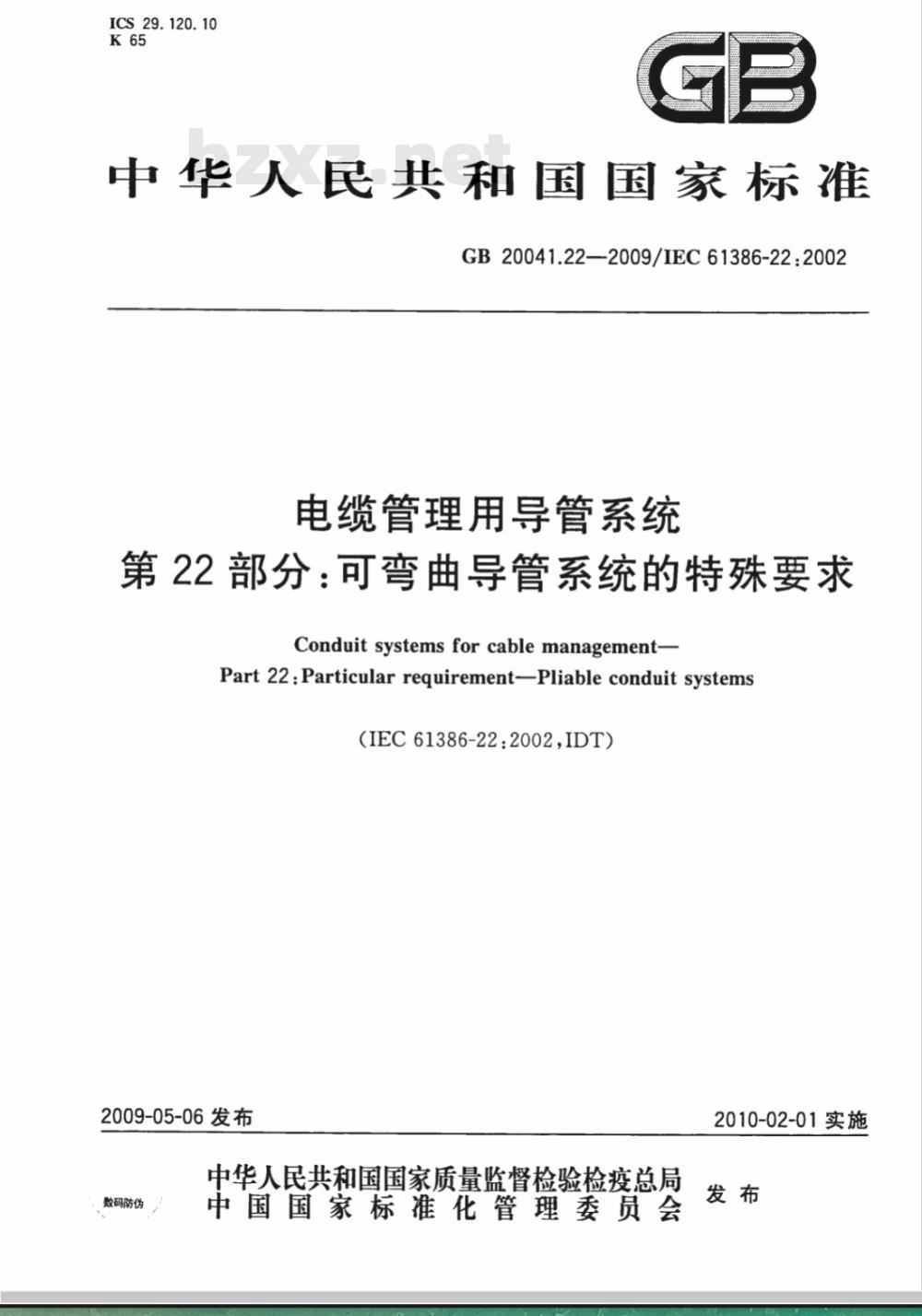 GB 20041.22-2009 电缆管理用导管系统 第22部分：可弯曲导管系统的特殊要求