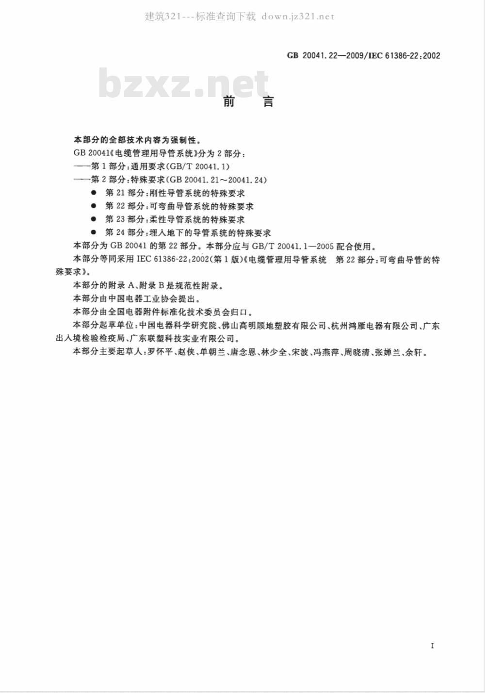 GB 20041.22-2009 电缆管理用导管系统 第22部分：可弯曲导管系统的特殊要求
