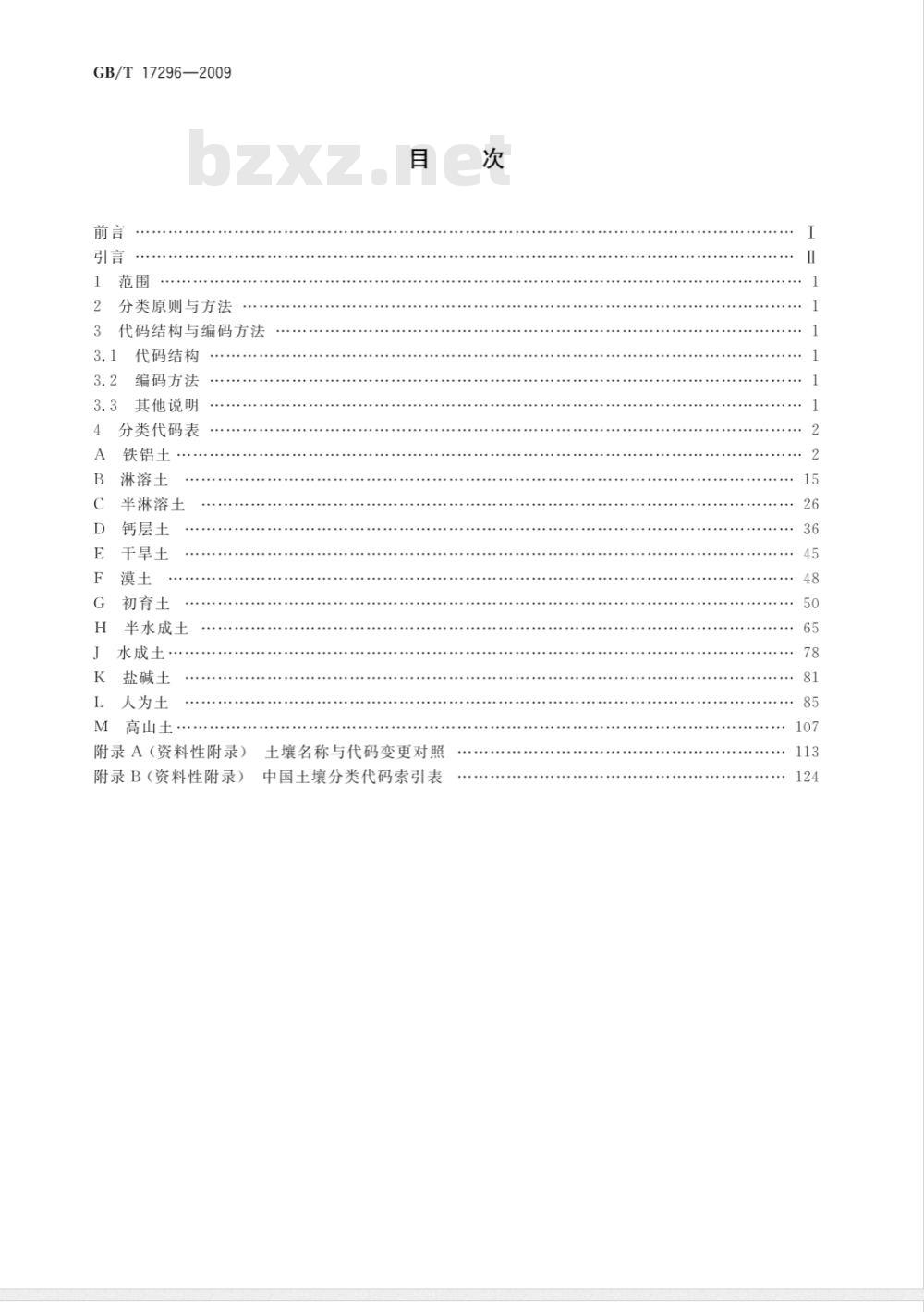 GB/T 17296-2009 中国土壤分类与代码
